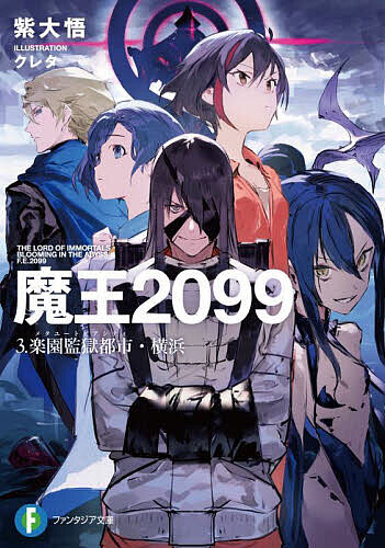 【最大10万Pt当たる！注文5千円以上&エントリー要 9/20~30限定】魔王2099 3／紫大悟