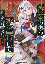 悪役一家の奥方、死に戻りして心を入れ替える。 2／鏡／丘野優【1000円以上送料無料】