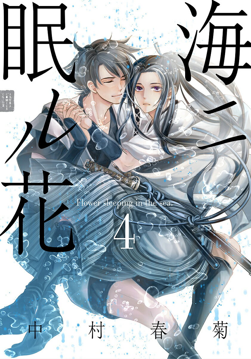 【送料無料】海ニ眠ル花 4／中村春菊