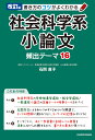 書き方のコツがよくわかる社会科学系小論文頻出テーマ16／石関直子【1000円以上送料無料】