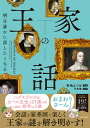 王家の話 明日誰かに話したくなる／弥嶋よつば／平松健【1000円以上送料無料】