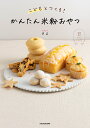 こどもとつくる!かんたん米粉おやつ RICE FLOUR BOOK/さよ/レシピ【1000円以上送料無料】