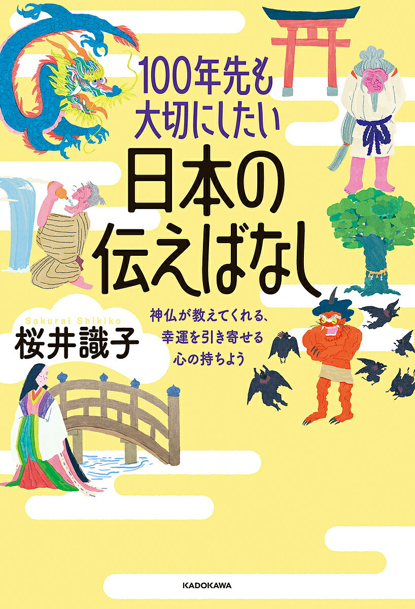 100年先も大切にしたい日本の伝えばなし 神仏が教えてくれる、幸運を引き寄せる心の持ちよう／桜井識子【1000円以上送料無料】のサムネイル