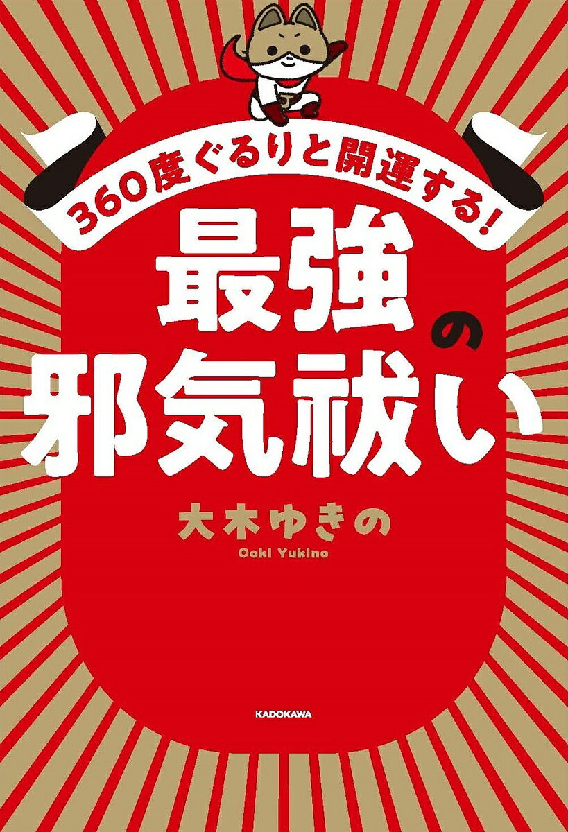 360度ぐるりと開運する!最強の邪気祓い／大木ゆきの【1000円以上送料無料】