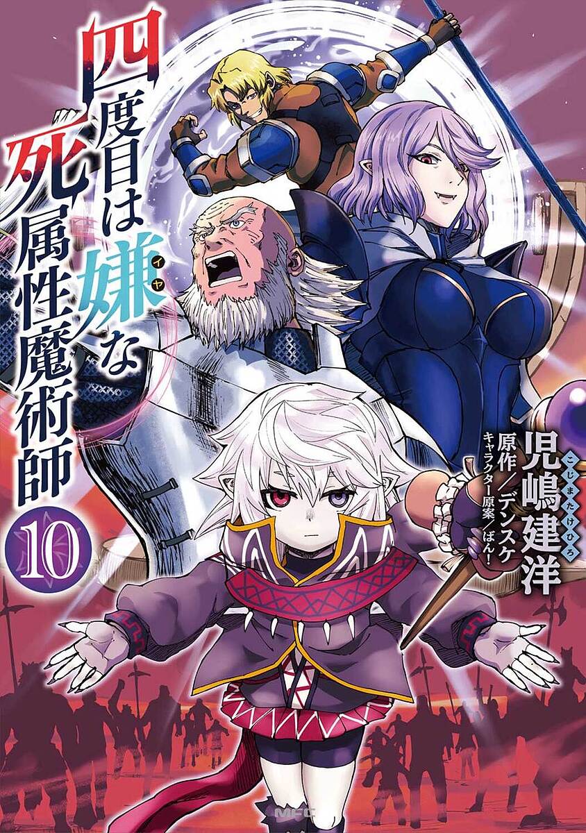 樂天商城 - 【送料無料】四度目は嫌な死属性魔術師 10／児嶋建洋／デンスケ