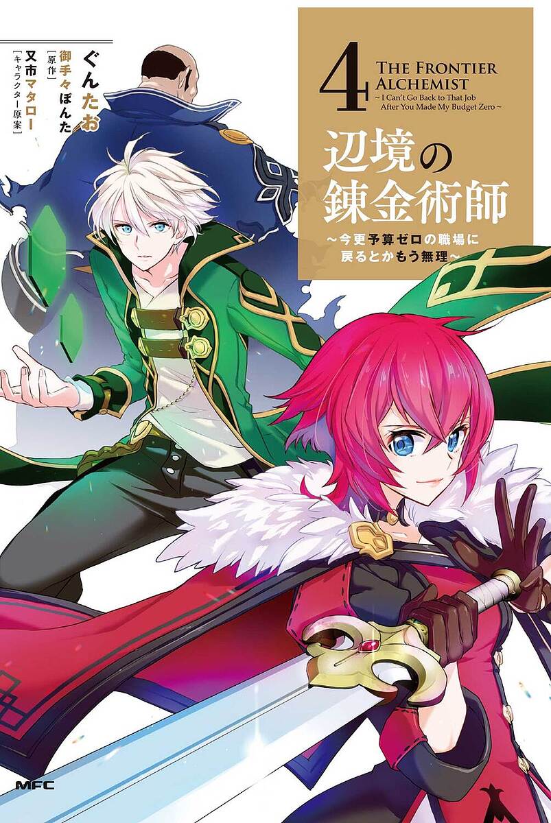 【送料無料】辺境の錬金術師 今更予算ゼロの職場に戻るとかもう無理 4／ぐんたお／御手々ぽんた(3.0)