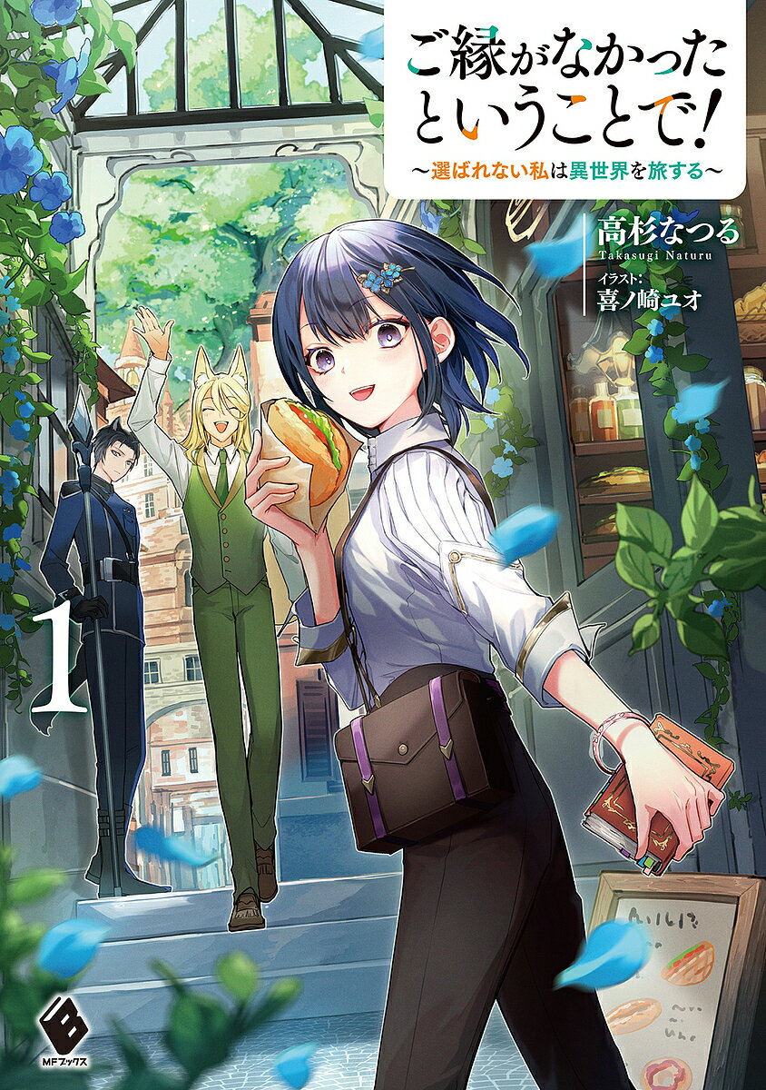 【送料無料】ご縁がなかったということで! 選ばれない私は異世界を旅する 1／高杉なつる