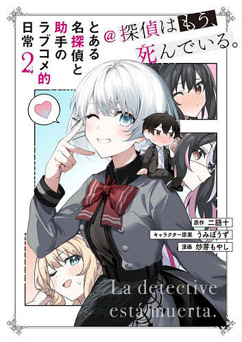 【送料無料】とある名探偵と助手のラブコメ的日常@探偵はもう、死んでいる。 2／二語十／うみぼうずキャラクター原案炒芽もやし