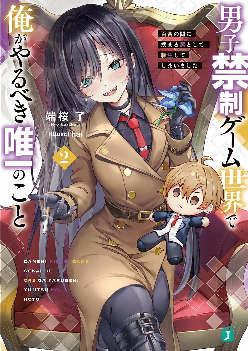 【送料無料】男子禁制ゲーム世界で俺がやるべき唯一のこと 百合の間に挟まる男として転生してしまいました 2／端桜了