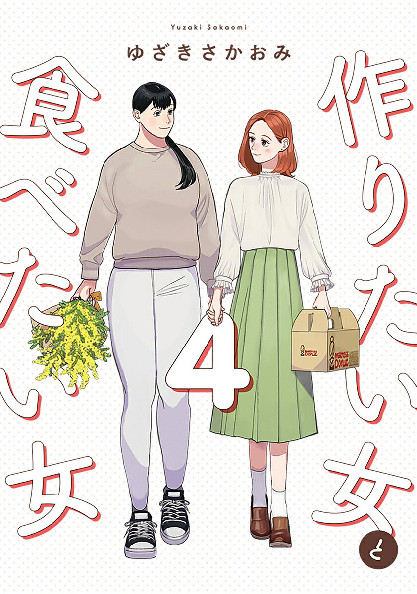 Princess C - 【送料無料】作りたい女と食べたい女 4／ゆざきさかおみ