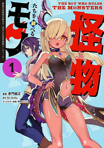 Futabasha Action C - 【送料無料】怪物たちを統べるモノ 最強の支援特化能力で、気付けば世界最強パーティーに! 1／多門結之／SinGuilty