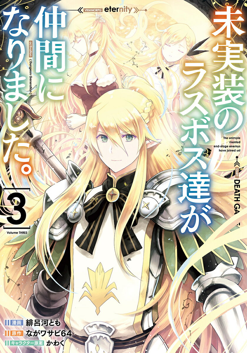【送料無料】未実装のラスボス達が仲間になりました。 3／緋呂河とも／ながワサビ64