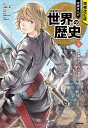 学研まんがNEW世界の歴史 5/近藤二郎【1000円以上送料無料】