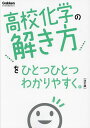 高校化学の解き方をひとつひとつわかりやすく。【1000円以上送料無料】