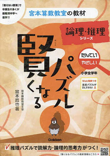 賢くなるパズル論理・推理シリーズたんてい・やさしい 小学全学年／宮本哲也【1000円以上送料無料】のサムネイル