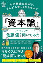 『資本論』について佐藤優先生に聞いてみた なぜ格差は広がり、どんどん貧しくなるのか?/佐藤優【1000円以上送料無料】