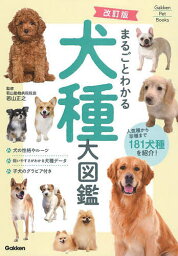 まるごとわかる犬種大図鑑 人気種から珍種まで181犬種を紹介!／若山正之【1000円以上送料無料】