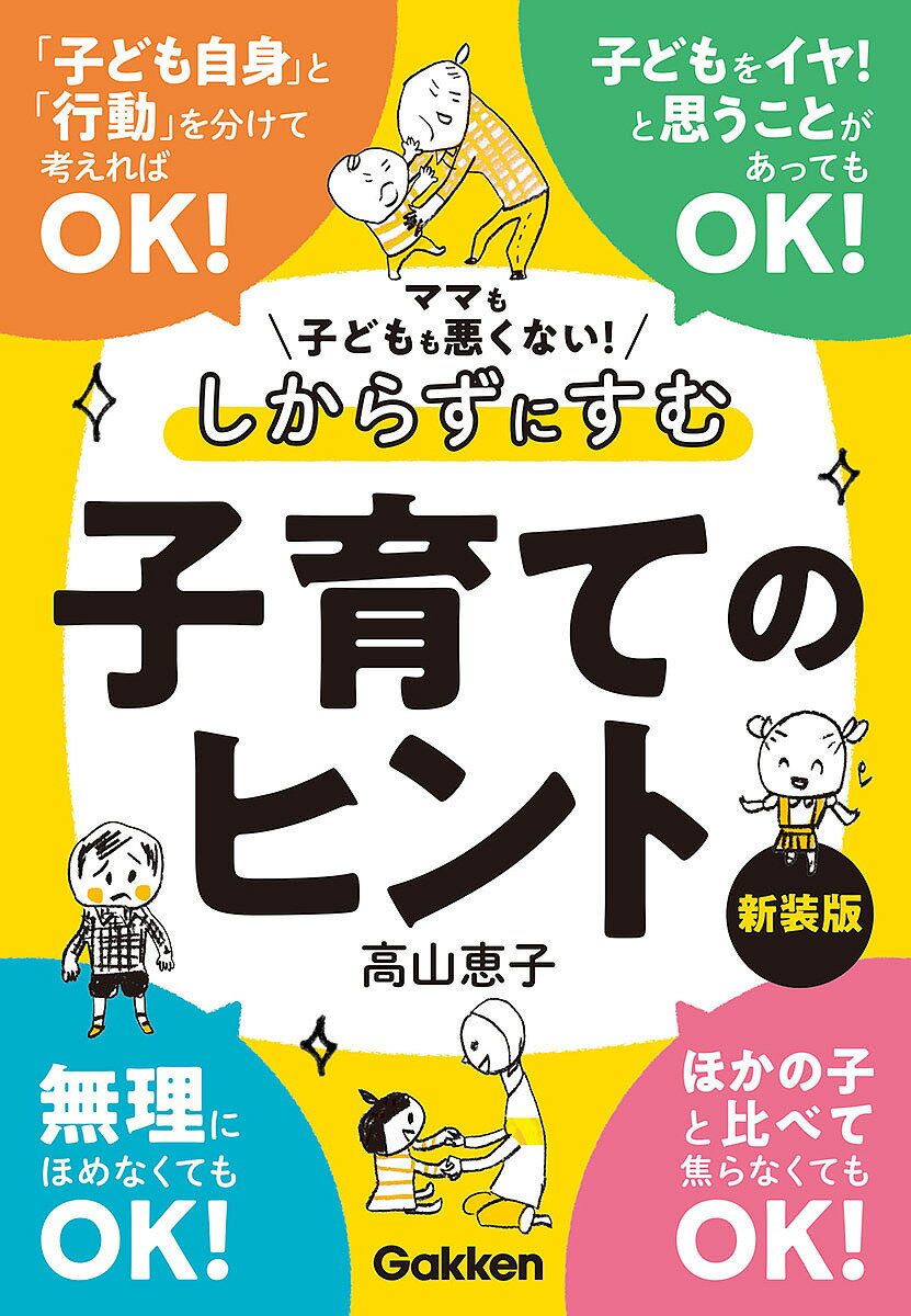 【送料無料】ママも子どもも悪くない!しからずにすむ子育てのヒント／高山恵子