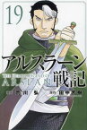 アルスラーン戦記 19【1000円以上送料無料】