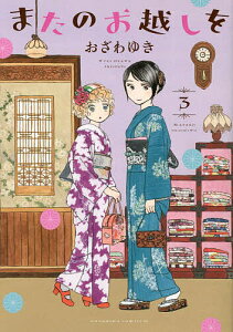 またのお越しを 3／おざわゆき【1000円以上送料無料】