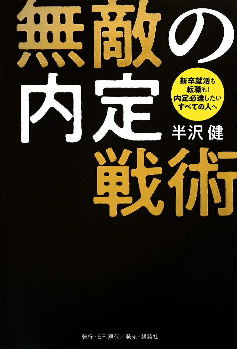 無敵の内定戦術 新卒就活も転職も!内定必達したい...の商品画像