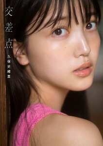 交差点 乃木坂46久保史緒里1st写真集/細居幸次郎/久保史緒里【1000円以上送料無料】