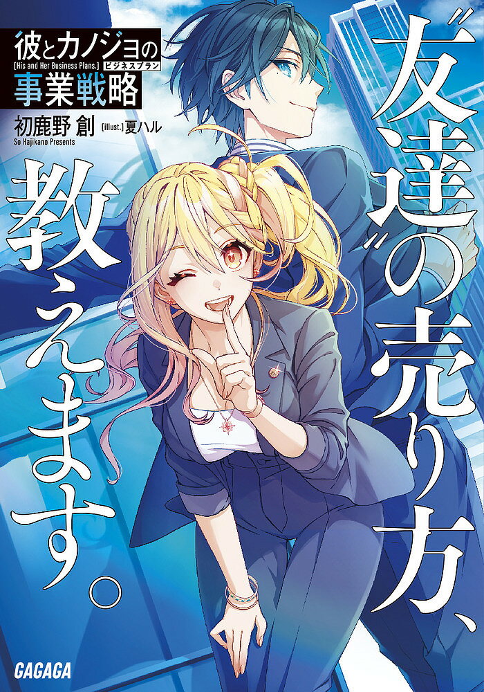 Tokuma Dual Library - 【送料無料】彼とカノジョの事業戦略(ビジネスプラン) “友達”の売り方、教えます。／初鹿野創