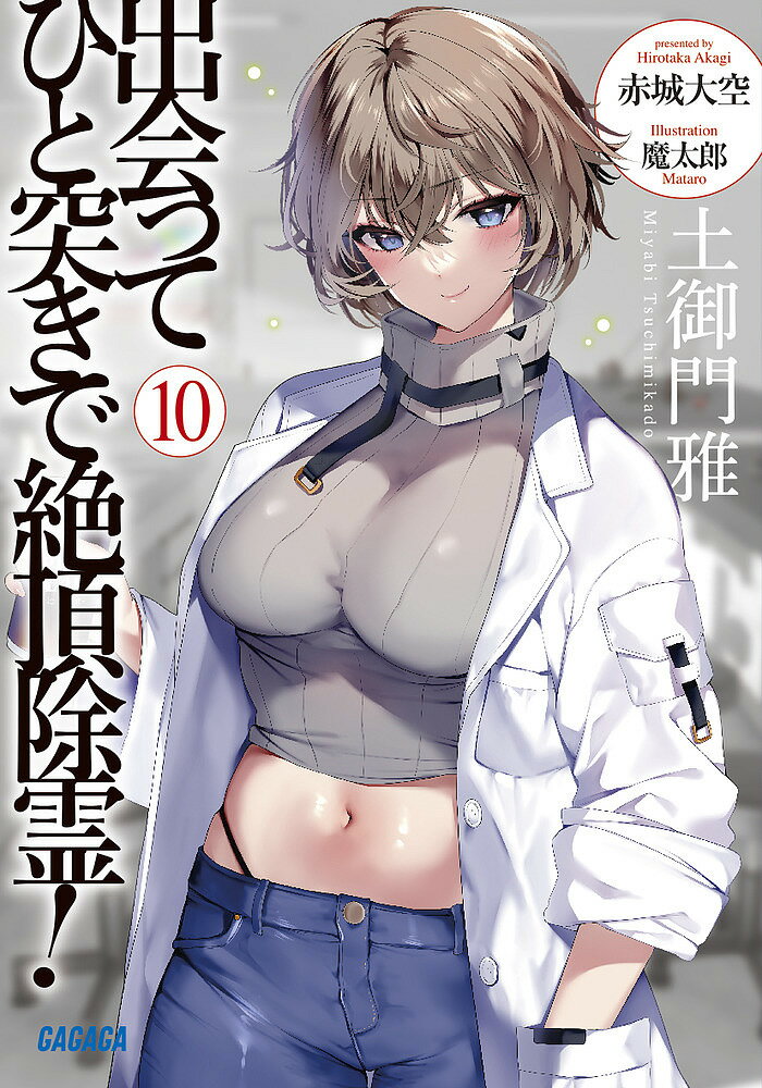 Tokuma Dual Library - 【送料無料】出会ってひと突きで絶頂除霊! 10／赤城大空