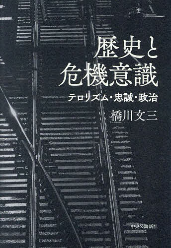 歴史と危機意識 テロリズム・忠誠・政治／橋川文三【1000円以上送料無料】