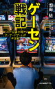 ゲーセン戦記 ミカド店長が見たアーケードゲームの半世紀／池田稔／ナカガワヒロユキ