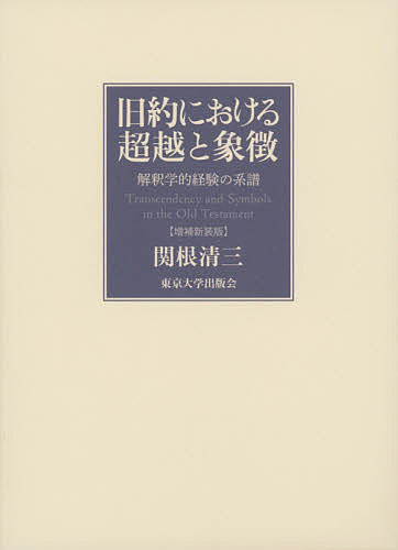 旧約における超越と象徴 解釈学的経験の系譜／関根清三【1000円以上送料無料】