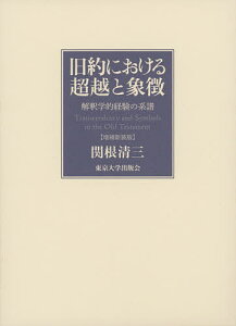 旧約における超越と象徴 解釈学的経験の系譜／関根清三【1000円以上送料無料】