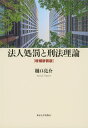 著者樋口亮介(著)出版社東京大学出版会発売日2021年05月ISBN9784130311991ページ数234Pキーワードほうじんしよばつとけいほうりろん ホウジンシヨバツトケイホウリロン ひぐち りようすけ ヒグチ リヨウスケ9784130311991内容紹介独占禁止法違反などの経済犯罪を中心として，企業活動から生じる問題が大きな課題となる時代状況を背景に，1990年代以降，法人処罰の在り方が盛んに論じられている．本書は，法人処罰をめぐる議論を比較法的知見を踏まえて理論的に検討し，刑法理論上での位置づけを明らかにするとともに，その具体的要件を構築する．「法人処罰の系譜的考察」（2009年発表）を補論として加え，待望の復刊．※本データはこの商品が発売された時点の情報です。目次第1章 日本法/第2章 イギリス法/第3章 アメリカ法/第4章 ドイツ法/第5章 スイス法・オーストラリア法/終章 法人処罰の理論的基礎と具体的要件の構築/補論 法人処罰の系譜的考察—『法人処罰と刑法理論』補遺