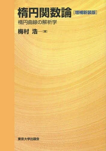 楕円関数論 楕円曲線の解析学／梅村浩【1000円以上送料無料】