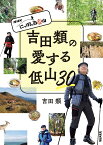 吉田類の愛する低山30 NHKにっぽん百低山／吉田類【1000円以上送料無料】