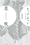 息吹／テッド・チャン／大森望【1000円以上送料無料】