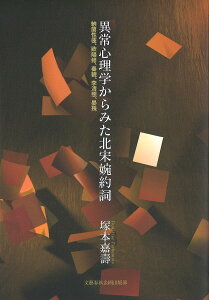 異常心理学からみた北宋婉約詞 納蘭性徳、欧陽修、秦観、李清照、晏殊／塚本嘉壽【1000円以上送料無料】