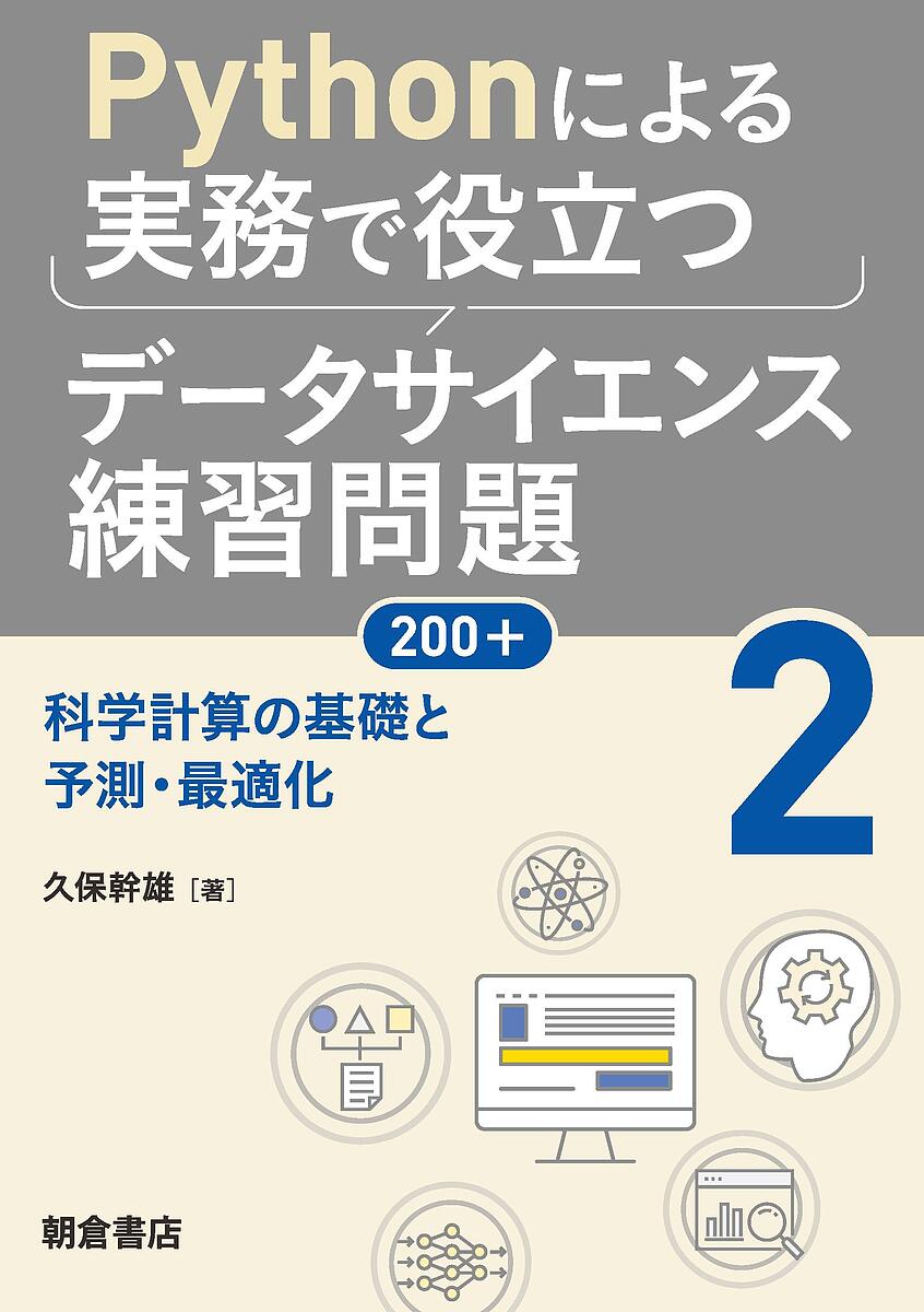Perl - 【送料無料】Pythonによる実務で役立つデータサイエンス練習問題200+ 2／久保幹雄