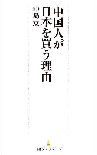 商業, 經濟, 就業 - 【送料無料】中国人が日本を買う理由／中島恵