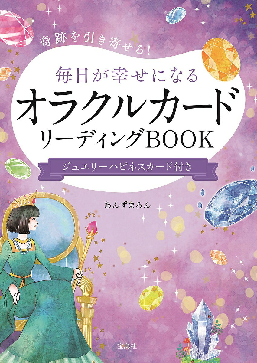 【送料無料】奇跡を引き寄せる!毎日が幸せになるオラクルカードリーディングBOOK／あんずまろん