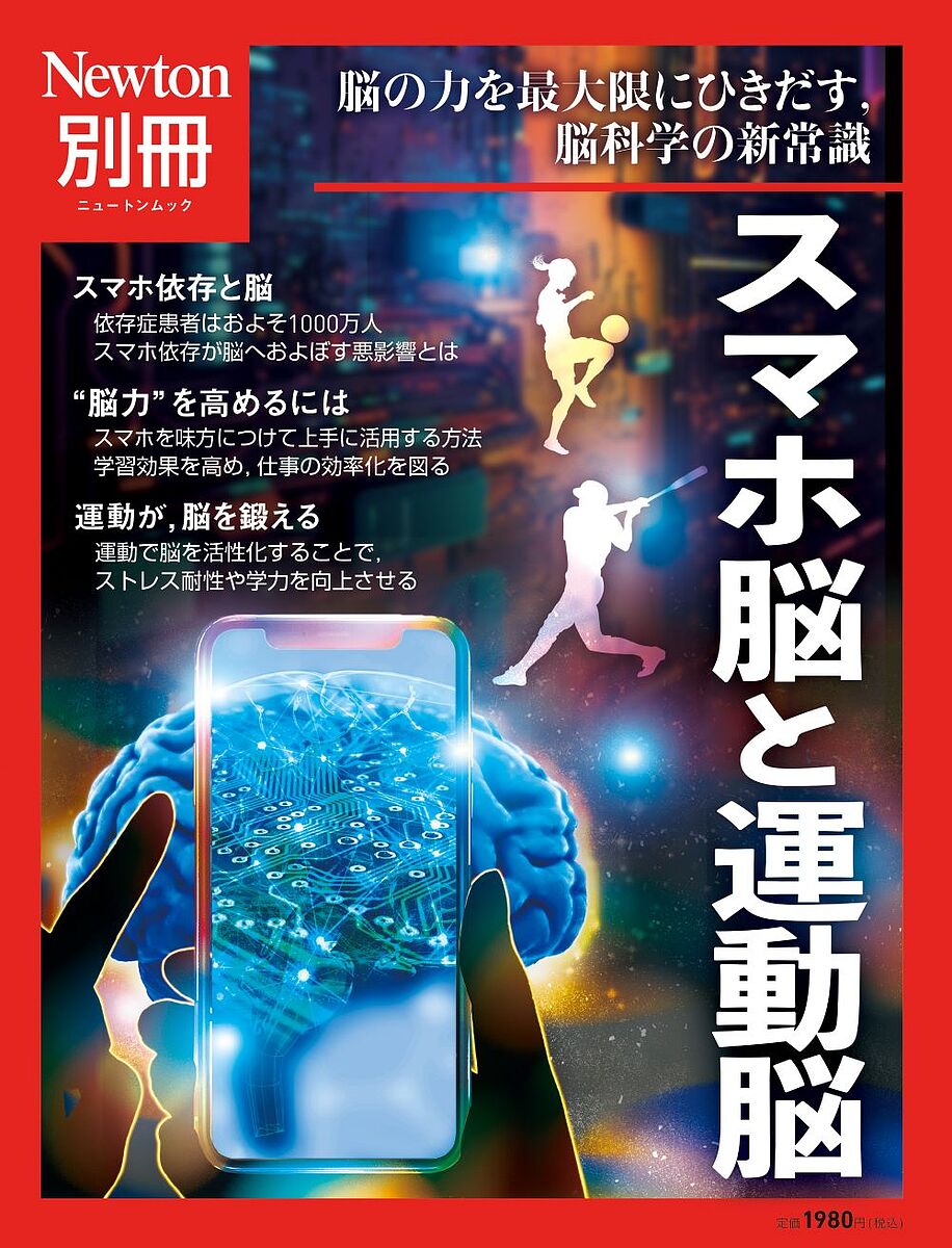 スマホ脳と運動脳 脳の力を最大限にひきだす 脳科学の新常識【1000円以上送料無料】