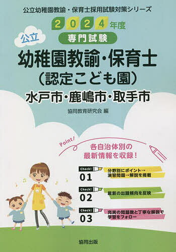 ’24 水戸市・鹿嶋 幼稚園教諭・保育士【1000円以上送料無料】