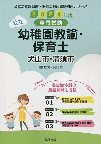【送料無料】’24 犬山市・清須 幼稚園教諭・保育士