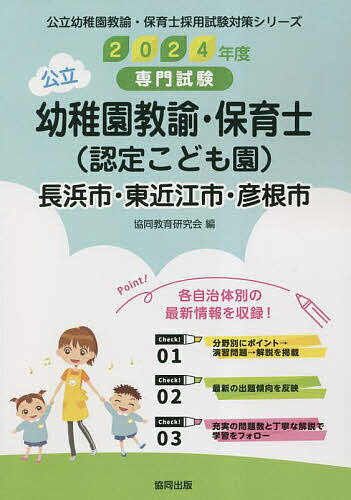 ’24 長浜市・東近 幼稚園教諭・保育士【1000円以上送料無料】