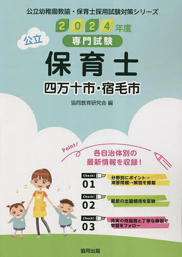 【送料無料】’24 四万十市・宿毛市 保育士