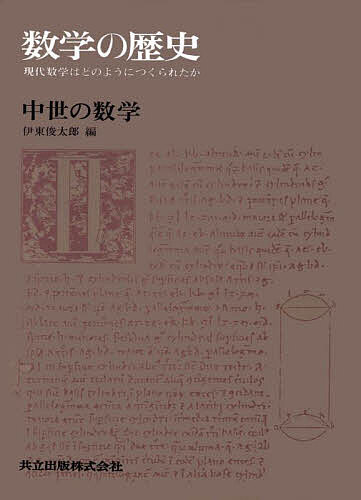 数学の歴史 現代数学はどのようにつくられたか 2／伊東俊太郎【1000円以上送料無料】