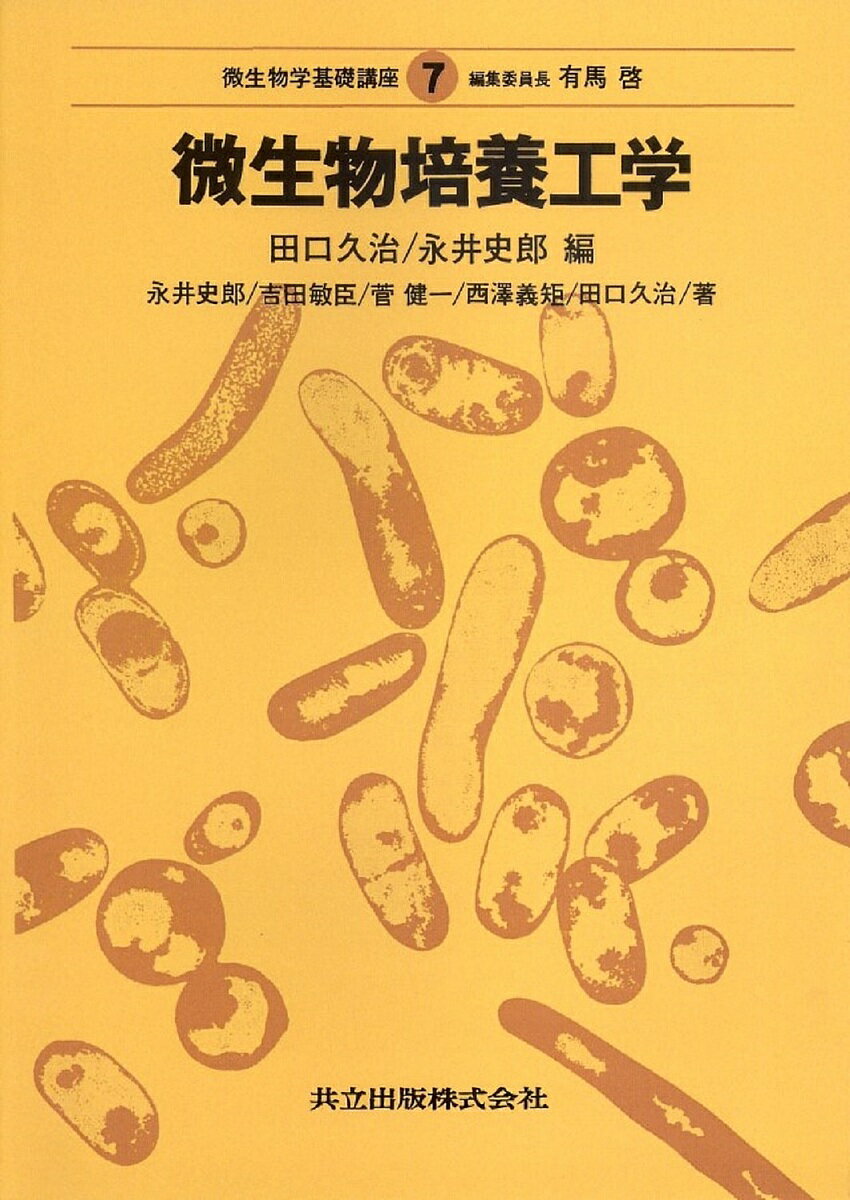 【送料無料】微生物学基礎講座 7／田口久治／永井史郎