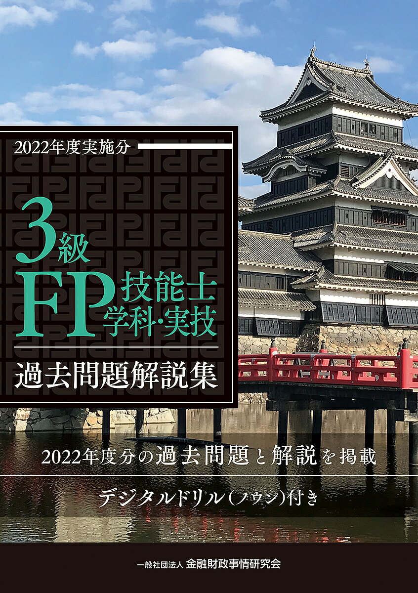 【送料無料】3級FP技能士〈学科・実技〉過去問題解説集 2022年度実施分