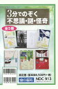 3分でのぞく不思議・謎・怪奇 5巻セット／藤田晋一【1000円以上送料無料】