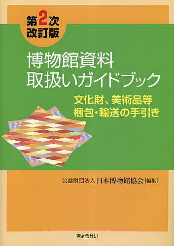 博物館資料取扱いガイドブック 文化財 美術品等梱包 輸送の手引き／日本博物館協会【1000円以上送料無料】